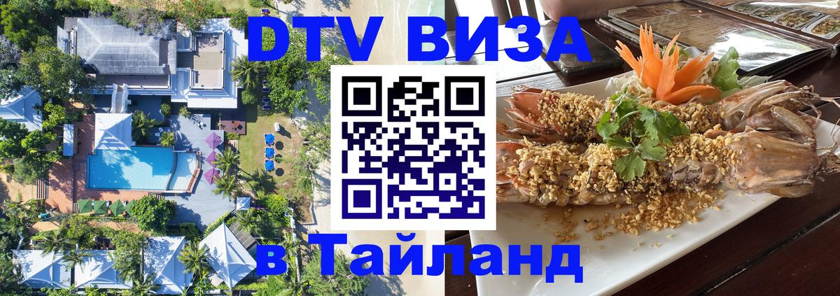 Электронная виза DTV в Тайланд 