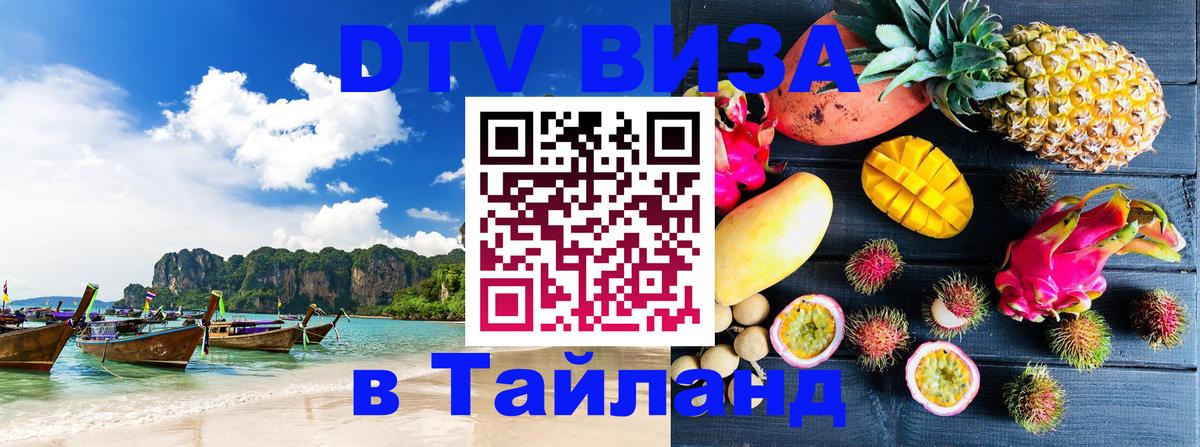 VISA в Тайланд для удалёнщиков Шахты 